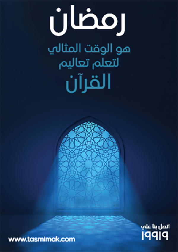 تصميم بوستر عن أهمية شهر رمضان علي خلفية اسلامية