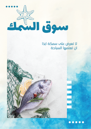 نماذج بوسترات اعلانية عن سوق السمك مع شكل نجمة البحر و سمكة
