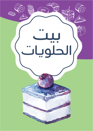 تصميم منيو ايسكريم | حلويات  بالانجليزي | عربي قابل للتعديل 
