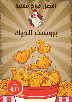 تصميم فيكتور منيو مطعم فراخ بروست جاهز للتعديل والكتابة