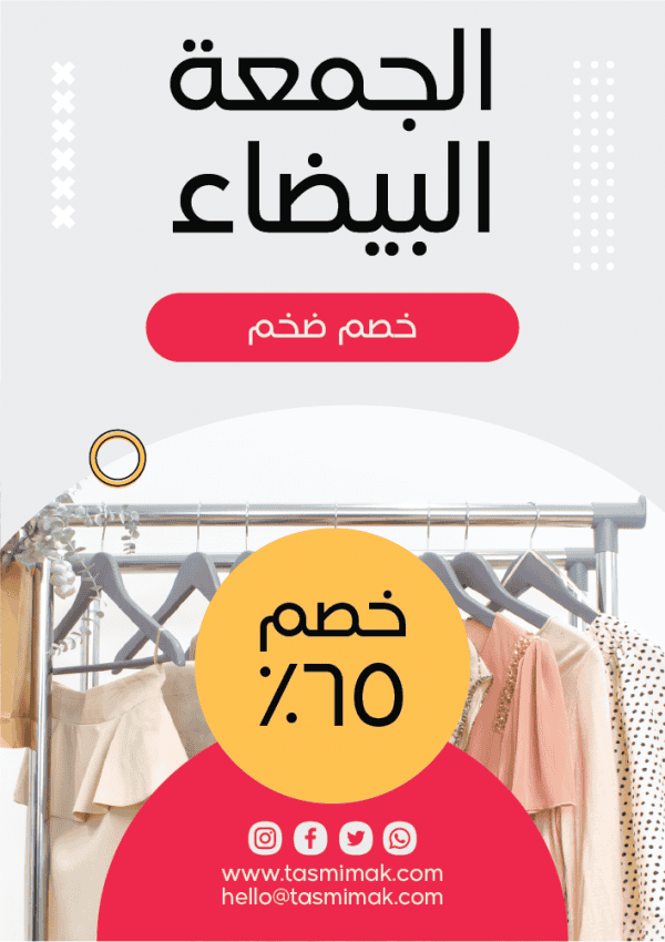 نماذج بوسترات جاهزة خصومات الجمعة البيضاء علي الملابس