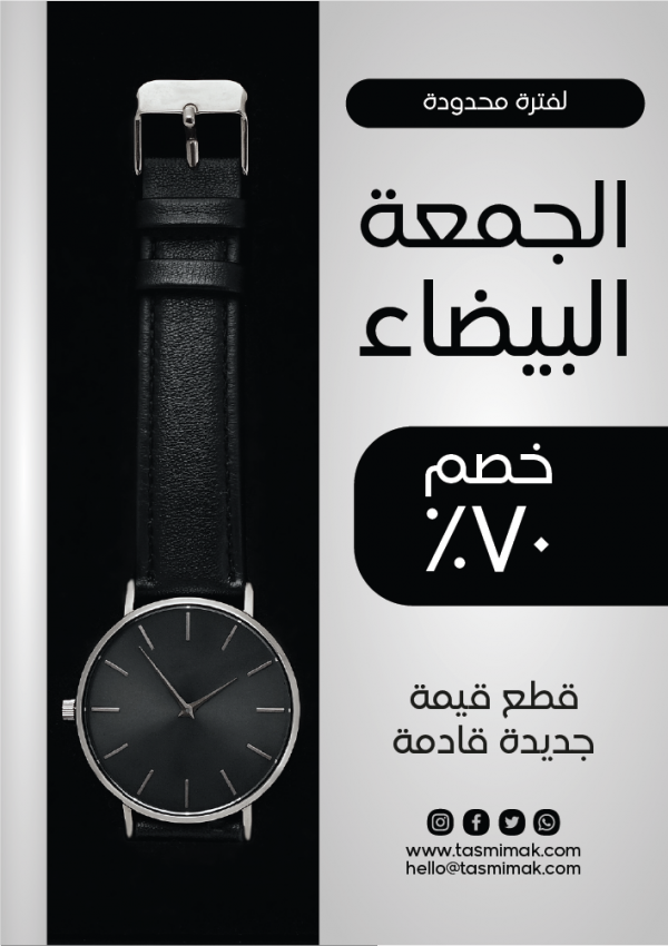  تصميم بوستر جاهزعروض | خصومات الجمعة البيضاء مع ساعة يد 