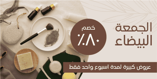 تصاميم تويتررائعة عروض الجمعة البيضاء منتجات العناية بالبشرة