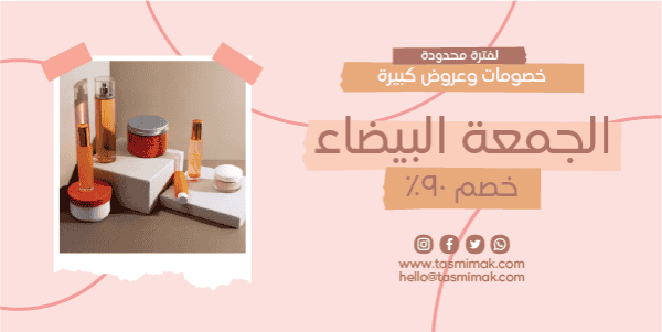 بوستات تويتر جميلة عن عروض الجمعة البيضاء لمنتجات التجميل | اعلان منتج
