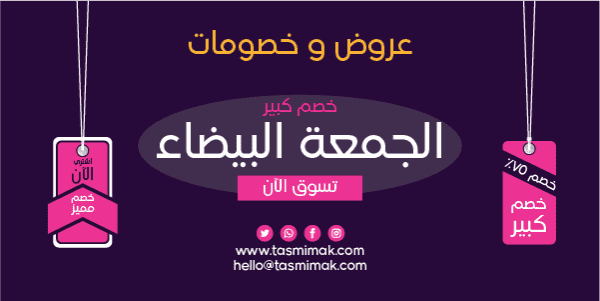 تصميمات تويترعروض و خصومات الجمعة البيضاء