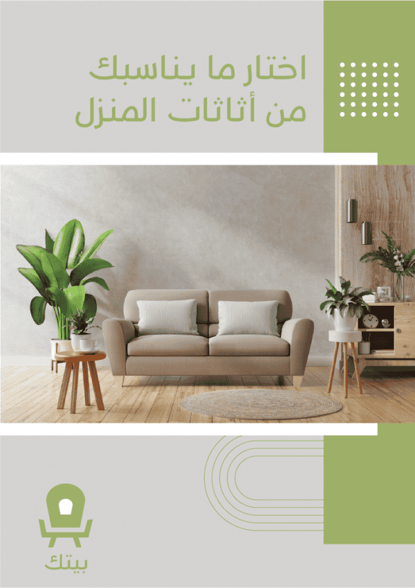 تصميم فلاير احترافي شركة اثاث وديكورات