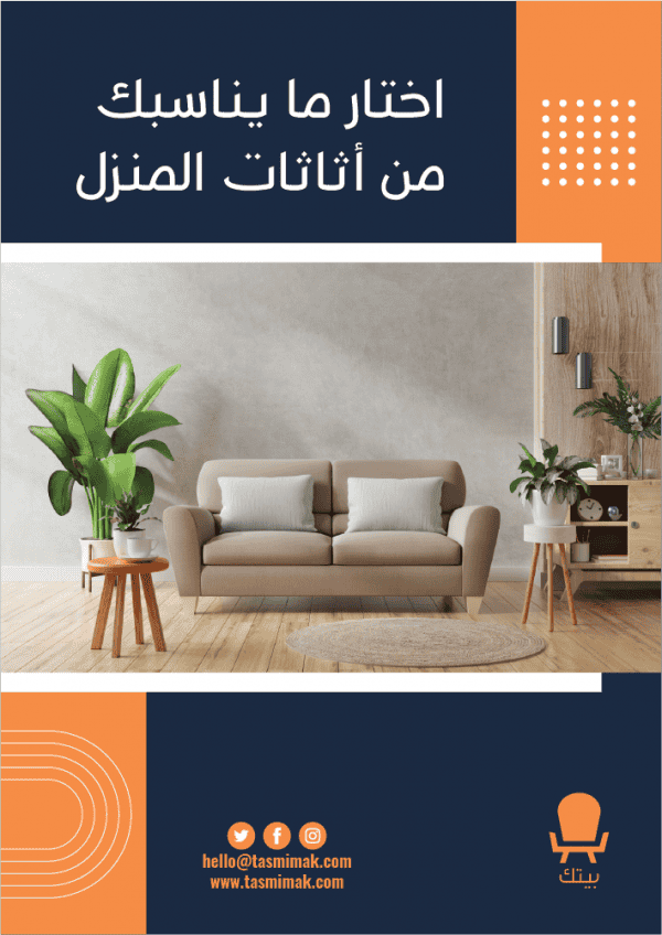 تصميم بوستر احترافي صناعة الأثاث