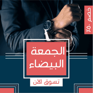 تصميم بوست | منشورخصومات الجمعة البيضاء لرجل يرتدي ساعة يد  