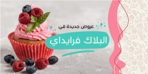 تصميم بوست | منشور تويتر جذاب عروض البلاك فرايداي مع كب كيك