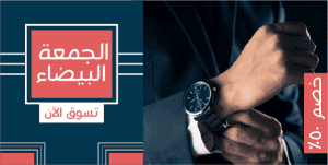 تصميم بوست | منشور تويتر الجمعة البيضاء مع رجل يرتدي ساعة يد