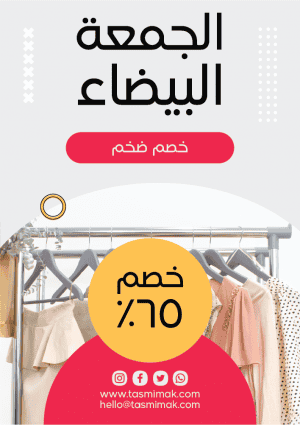 نماذج بوسترات جاهزة خصومات الجمعة البيضاء علي الملابس