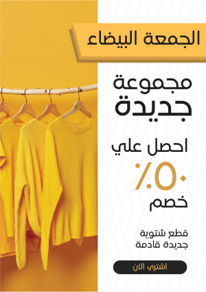 تصميم بوستر اعلاني خصومات الجمعة البيضاء علي ملابس جديدة
