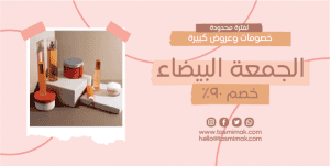 بوستات تويتر جميلة عن عروض الجمعة البيضاء لمنتجات التجميل | اعلان منتج