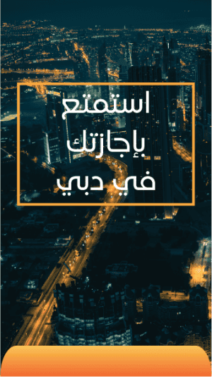 تصميم ستوري انستقرام سياحة في دبي 