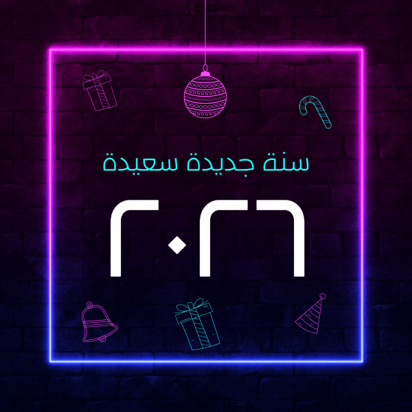 تصاميم راس السنة قابلة للتعديل والتخصيص بسهولة ابدأ هنا  0