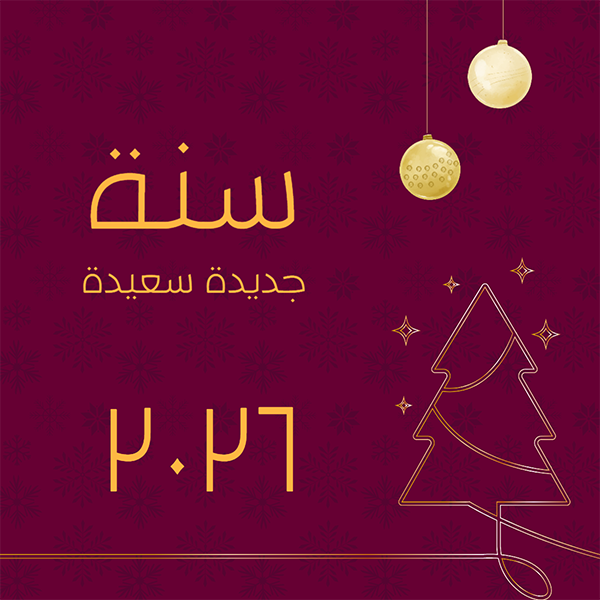 بطاقات تهنئة السنة الجديدة 2026 تصميم سهل التعديل ابدأ هنا  0