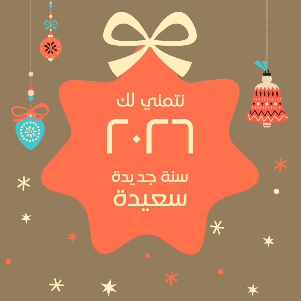 تصميم تهنئة عيد رأس السنة الميلادية مع سهولة التعديل ابدأ هنا  | قوالب تصميم بوستات فيسبوك تهنئة رأس السنة 0