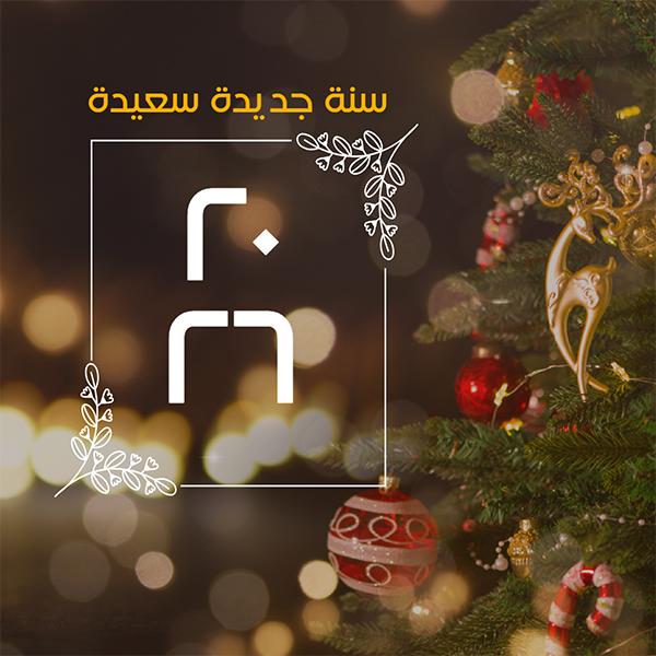 بوست تهنئة بحلول رأس السنة مع تخصيص سهل ومرن احصل عليه الآن  | قوالب تصميم بوستات فيسبوك تهنئة رأس السنة 0