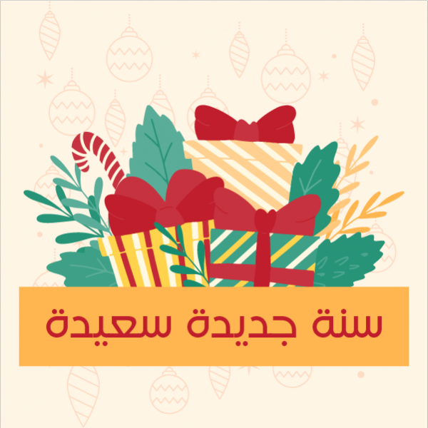 بوستات للعام الجديد | قوالب انستقرام  رأس السنة الميلادية