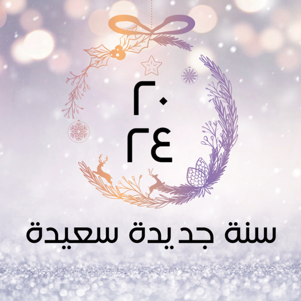 منشور | بوست عيد رأس السنة علي مواقع التواصل الاجتماعي