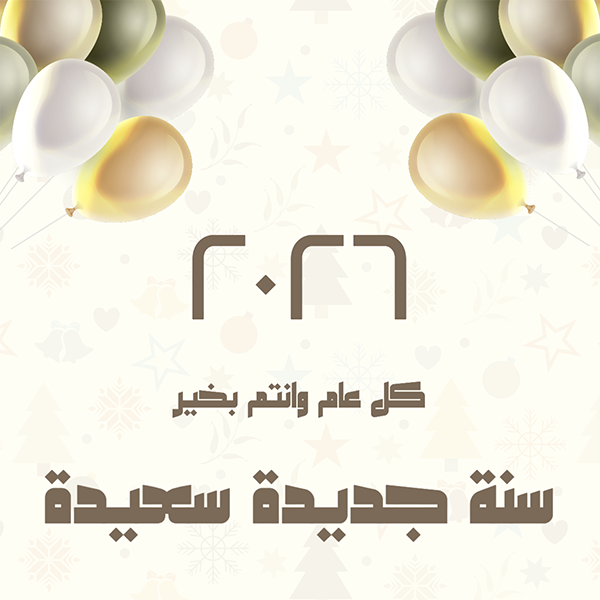 تصميم منشورات فيس بوك  تهنئة راس السنة مع بالونات قم بالتخصيص   0