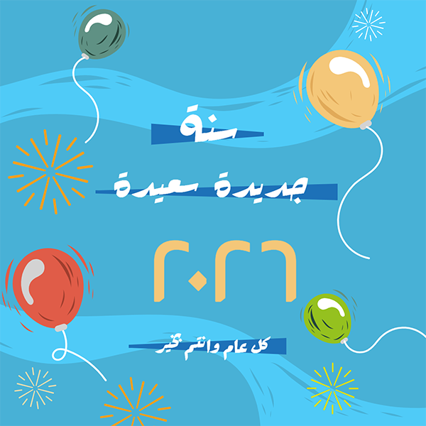 تصميم رأس السنة الميلادية قابل للتعديل بسهولة احصل عليه الآن  0