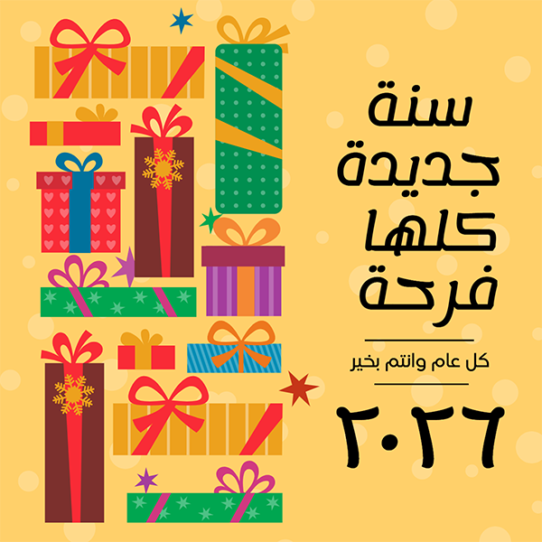 بطاقة تهنئة بالعام الجديد مع سهولة تعديلها قم بالتخصيص الآن  | قوالب تصميم بوستات فيسبوك تهنئة رأس السنة 0