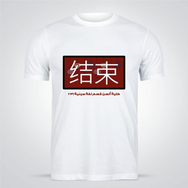 تصميمات تيشرتات تخرج لغات صيني | تيشرت حروف صينية