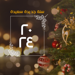 بوست تهنئة بحلول رأس السنة مع تخصيص سهل ومرن احصل عليه الآن