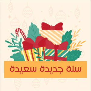 بوستات للعام الجديد | قوالب انستقرام  رأس السنة الميلادية
