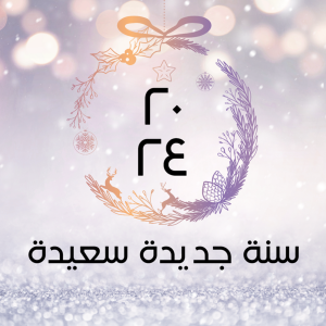 منشور | بوست عيد رأس السنة علي مواقع التواصل الاجتماعي