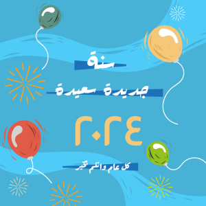 ترويج رأس السنة الميلادية على وسائل التواصل الاجتماعي