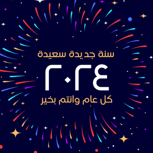 بوستات | منشورات سوشيال ميديا عيد راس السنة للعام الجديد