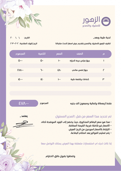 بيان اسعار فارغ | شيت عرض اسعار | تصميم عرض السعر للشركات