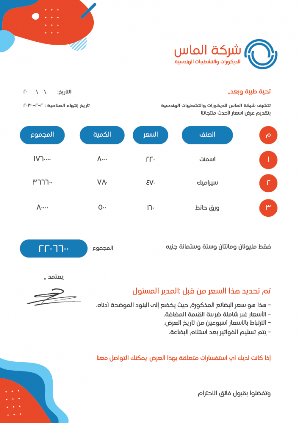 عروض أسعار شركات | صيغة خطاب عرض اسعار | نموذج مقارنة عروض أسعار