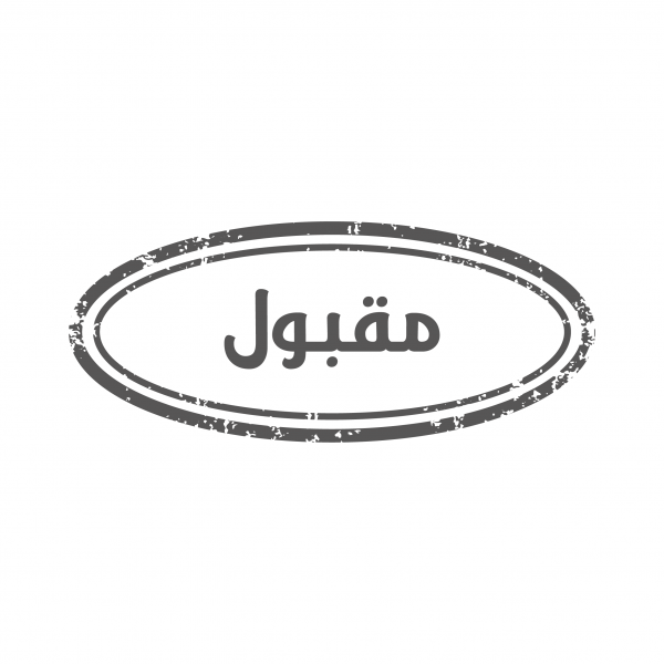 تصميم ختم مقبول | عمل ختم بالفوتوشوب | اختام شركات | ختم موافقة