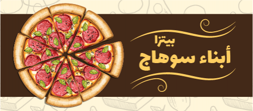 تصميم غلاف فيس بوك جاهز مطعم بيتزا