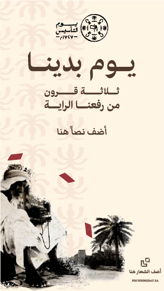 تصميم ستوري انستقرام تهنئة يوم التاسيس السعودي