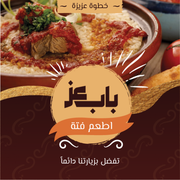 PSD إنشاء إعلان على فيسبوك للمطاعم | اعلانات سوشيال ميديا