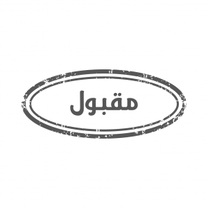 تصميم ختم مقبول | عمل ختم بالفوتوشوب | اختام شركات | ختم موافقة