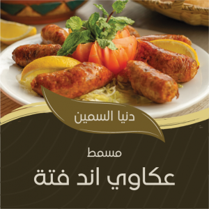  نموذج إعلان عن مطعم علي منشور فيسبوك | بوستات تسويقية مطاعم