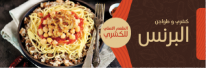  هيدر تويتر فخم للمطاعم | تصميم غلاف تويتر مطعم اكل مصري