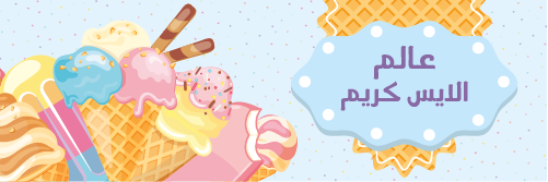 Best Ice Cream Twitter Covers | Ice Cream Twitter Header Maker