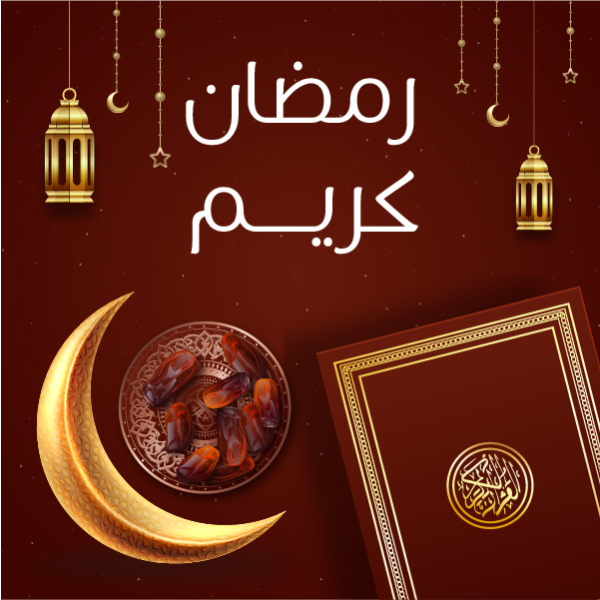 بوستات انستقرام تهنئة شهر رمضان |  تصميم منشورات رمضان كريم