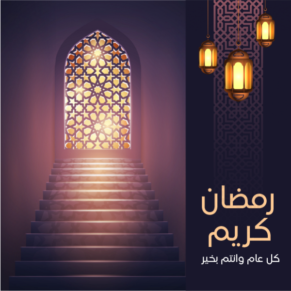 منشورات جاهزة للتهنئة بقدوم رمضان