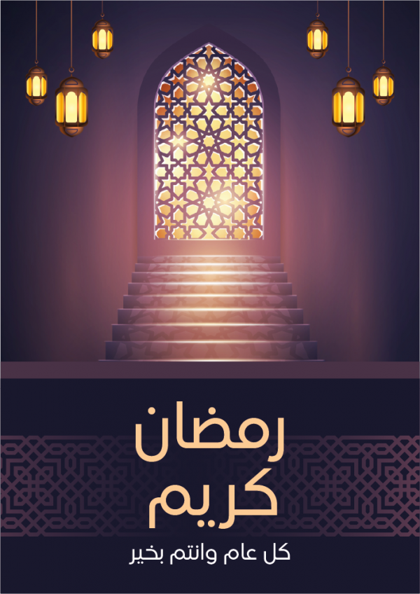 psd بوستر رمضان كريم | تصميم تهنئة رمضان | خلفيات رمضان 