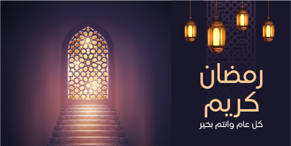 تصميم بوستات | منشورات تويتر تهنئة رمضان كريم | تصاميم رمضان 