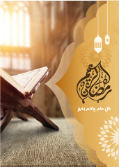Ramadan Kareem Poster Templates PSD | Beautiful Ramadan Imagesنموذج بوستر فارغ