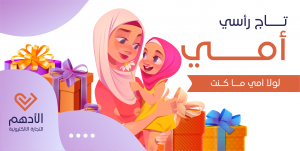 بوستات تويتر تهنئة عيد الأم بالصور | تصاميم تويتر عن عيد الام