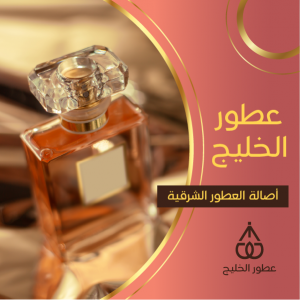 تصميم اعلان جاهز للتعديل لمحل عطور |  إعلانات فيس بوك للعطور